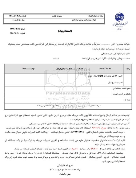 استعلام بهاء, استعلام ​تامین 27 قلم تجهیزات otn استان