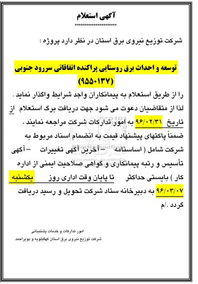 آگهی استعلام, استعلام پروژه توسعه و احداث برق روستایی پراکنده اتفاقاتی سررود جنوبی
