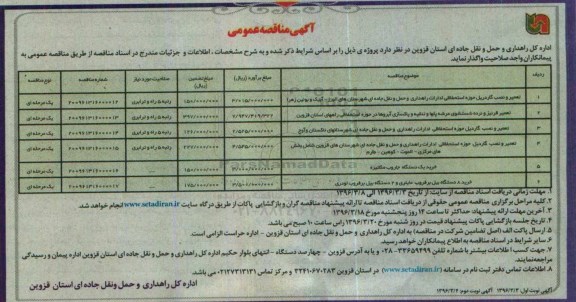 آگهی مناقصه عمومی, مناقصه تعمیر و نصب گاردریل حوزه استحفاظی ادارات راهداری و حمل و نقل جاده ای