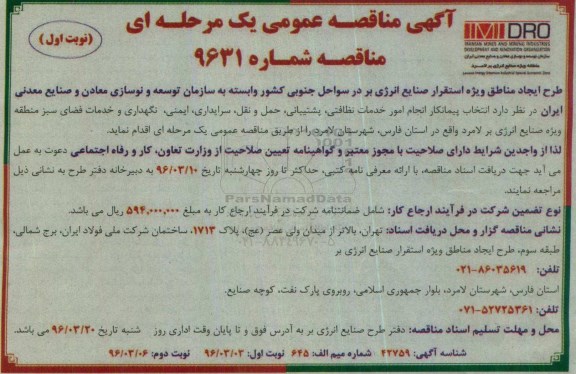 آگهی مناقصه عمومی, مناقصه خدمات نظافتی ، پشتیبانی ، حمل و نقل ، سرایداری ....