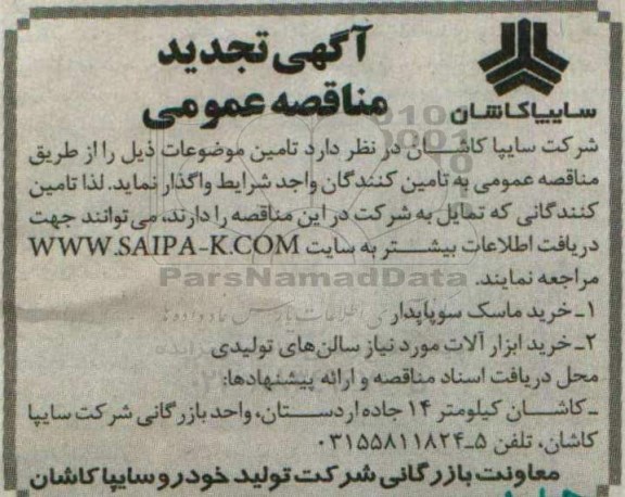 آگهی تجدید مناقصه عمومی, تجدید مناقصه خرید ماسک سوپایدار