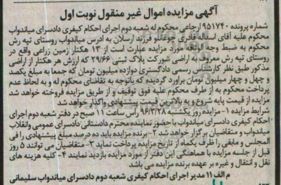 مزایده,مزایده 13 هکتار زمین زراعی نوبت اول
