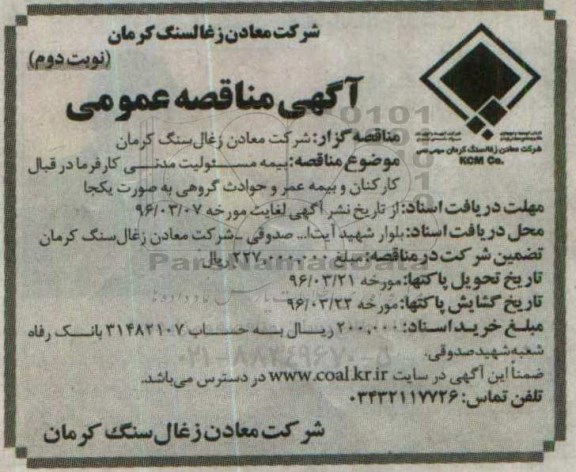 آگهی مناقصه عمومی, مناقصه بیمه مسئولیت مدنی کارفرما -نوبت دوم