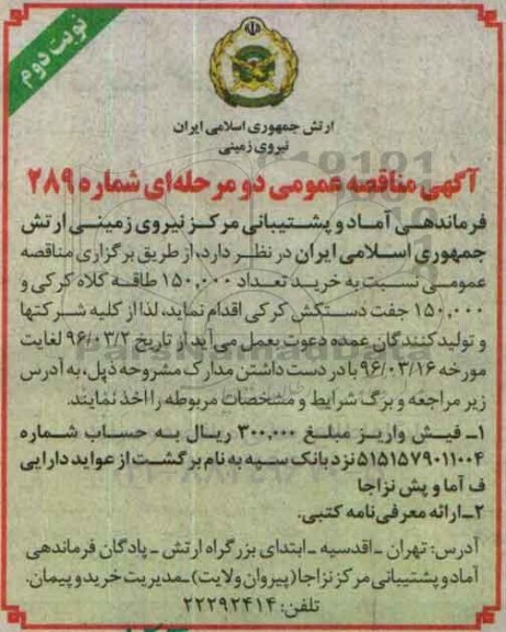 آگهی مناقصه عمومی دو مرحله ای ,مناقصه عمومی نسبت به خرید تعداد 150.000 طاقه کلاه کرکی و.... - نوبت دوم