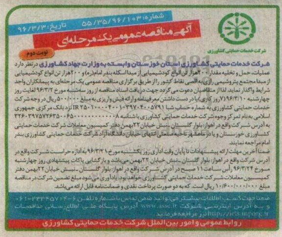 آگهی مناقصه عمومی یک مرحله ای , مناقصه عملیات , حمل و تخلیه مقدار 200 هزار تن انواع کود شیمیایی ... -نوبت دوم