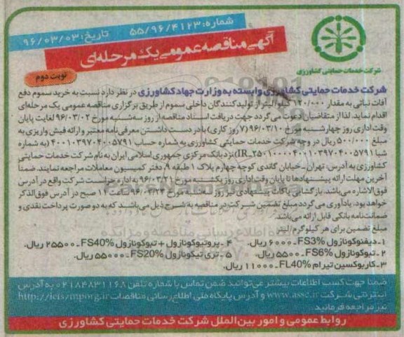 آگهی مناقصه عمومی یک مرحله ای , مناقصه نسبت به خرید سموم دفع آفات نباتی ... -نوبت دوم