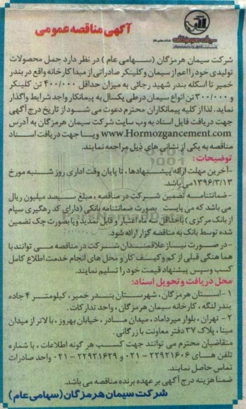 آگهی مناقصه عمومی , مناقصه حمل محصولات تولیدی سیمان و کلینکر صادراتی