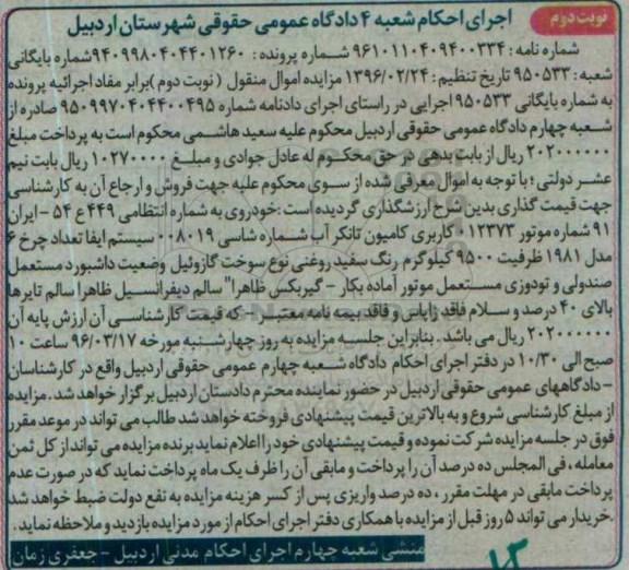 آگهی مزایده , مزایده فروش کامیون تانکر آب نوبت دوم