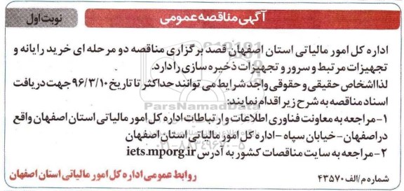 مناقصه , مناقصه خرید رایانه و تجهیزات مرتبط و سرور و تجهیزات ذخیره سازی نوبت اول