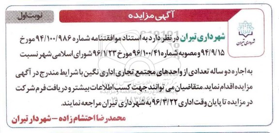 مزایده , مزایده اجاره دو ساله تعدادی از واحدهای مجتمع تجاری اداری نگین نوبت اول
