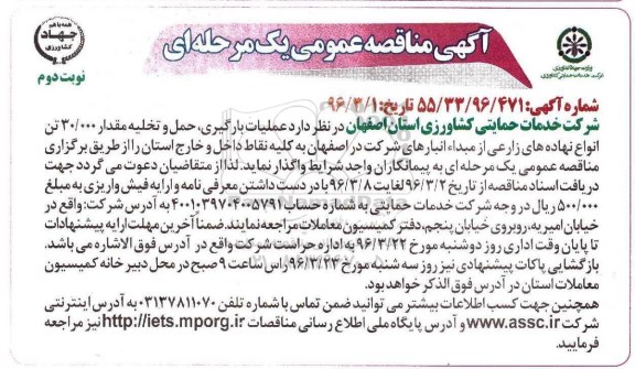 آگهی مناقصه عمومی, عملیات بارگیری , حمل و تخلیه مقدار 30.000 تن انواع نهاده های زراعی - نوبت دوم