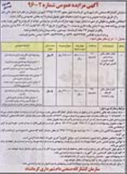 مزایده, مزایده واگذاری به اجاره محل سالن بسته بندی گوشت قرمز و آلایش خوراکی دام- نوبت اول چاپ دوم