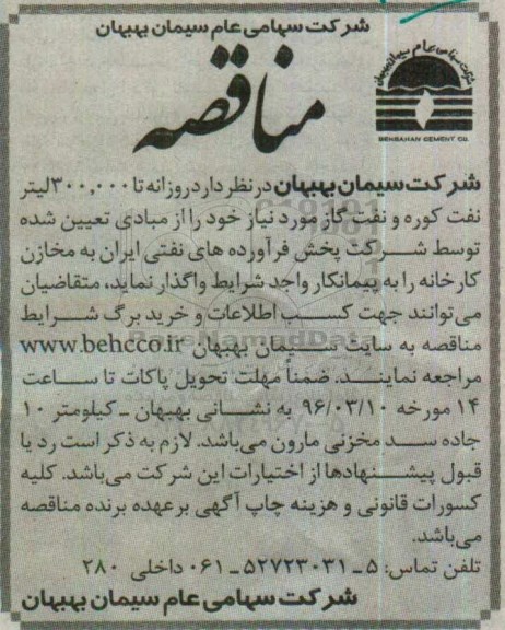 مناقصه , مناقصه روزانه تا 300.000 لیتر نفت کوره و نفت گاز