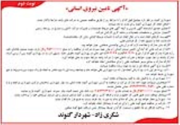 مناقصه , مناقصه تامین نیروی انسانی - نوبت دوم