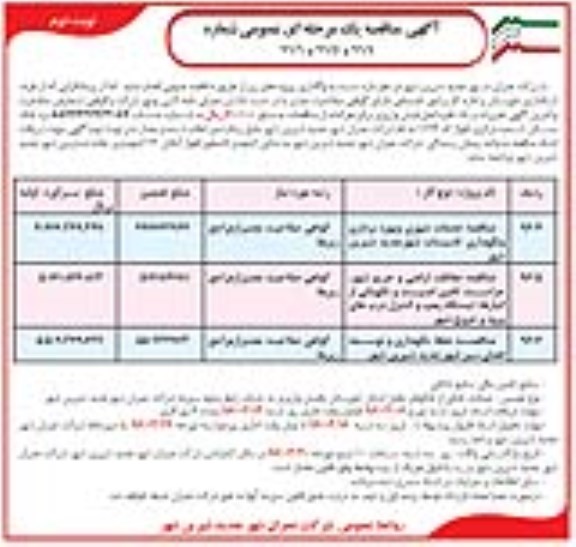 آگهی مناقصه یک مرحله ای , مناقصه خدمات شهری و بهره برداری و نگهداری تاسیسات شهر.. نوبت دوم