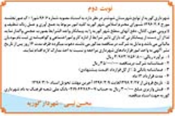 مناقصه , مناقصه کلیه امور مربوط به جمع آوری و حمل زباله تنظیف و لایروبی جوی... نوبت دوم