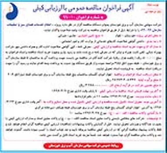 آگهی فراخوان مناقصه عمومی با ارزیابی کیفی , فراخوان مناقصه انجام خدمات فضای سبز و تنظیفات سازمان 97-96 - نوبت دوم 