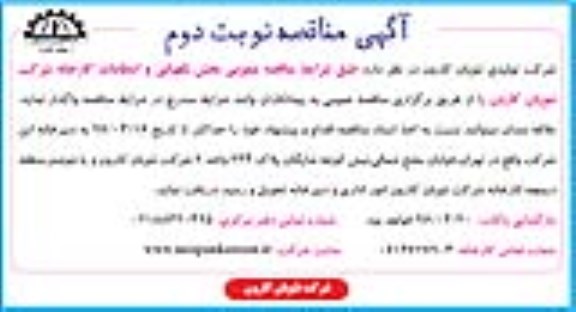 مناقصه, مناقصه عمومی بخش نگهبانی و انتظامات