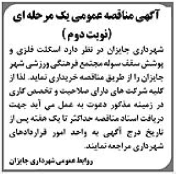 آگهی مناقصه عمومی یک مرحله ای , مناقصه اسکلت فلزی و پوشش سقف سوله نوبت دوم