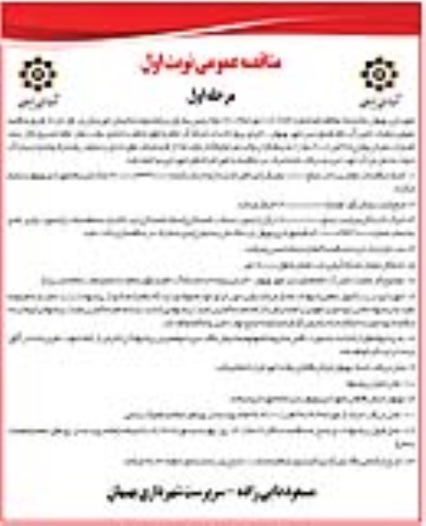 مناقصه عمومی , مناقصه عملیات تامین آب خام فضای سبز
