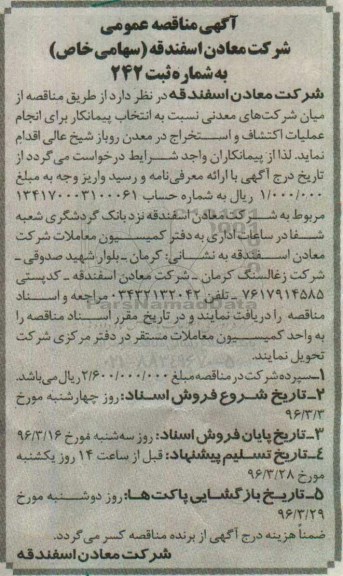 آگهی مناقصه عمومی,مناقصه انتخاب پیمانکار برای انجام عملیات اکتشاف و استخراج
