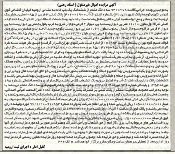مزایده,مزایده سه دانگ مشاع از یکباب خانه بخش یک ارومیه