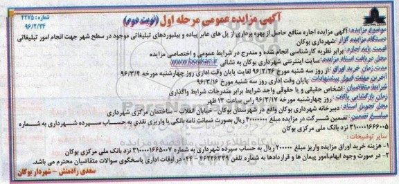 آگهی مزایده عمومی, مزایده اجاره منافع حاصل از بهره برداری از پلهای عابر پیاده و بیلبوردهای تبلیغاتی -مرحله اول -نوبت دوم