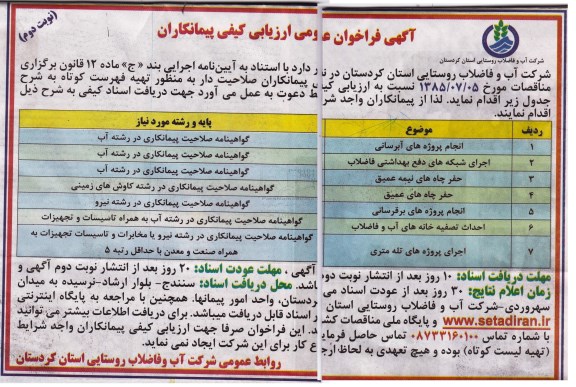 آگهی فراخوان عمومی ارزیابی کیفی پیمانکاران ، فراخوان انجام پروژه های آبرسانی و ...