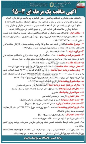 آگهی مناقصه یک مرحله ای,مناقصه واگذاری امور حمل و نقل و ایاب و ذهاب پرسنل و کارکنان ستاد