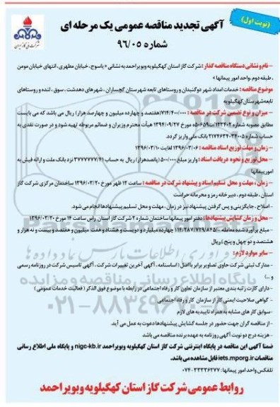 آگهی تجدید مناقصه عمومی یک مرحله ای ، مناقصه خدمات امداد شهر دوگنبدان روستاهای تابعه شهرستان گچساران ...