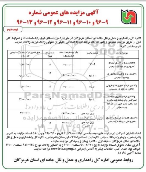 آگهی مزایده ،آگهی مزایده واگذاری غرفه با کاربری خدمات کامپیوتری ...نوبت دوم