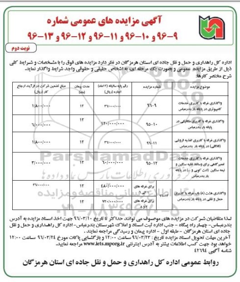 آگهی مزایده ،آگهی مزایده  واگذاری غرفه با کاربری خدمات کامپیوتری ...نوبت دوم 