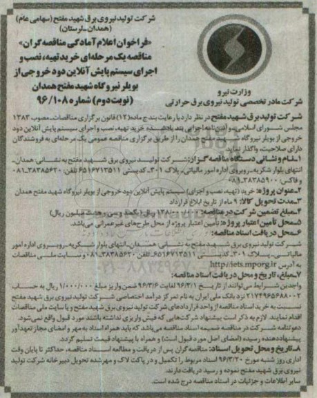 فراخوان اعلام آمادگی مناقصه گران, مناقصه خرید تهیه ، نصب و اجرای سیستم پایش آنلاین دود خروجی از بویلر نوبت دوم