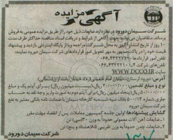 آگهی مزایده , مزایده ضایعات آهن