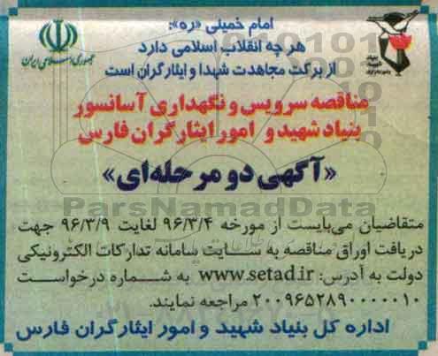 مناقصه, مناقصه سرویس و نگهداری آسانسور