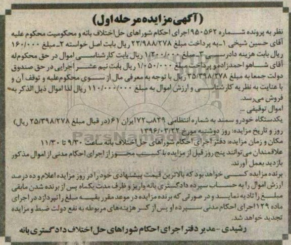 آگهی مزایده, مزایده یکدستگاه خودرو سمند