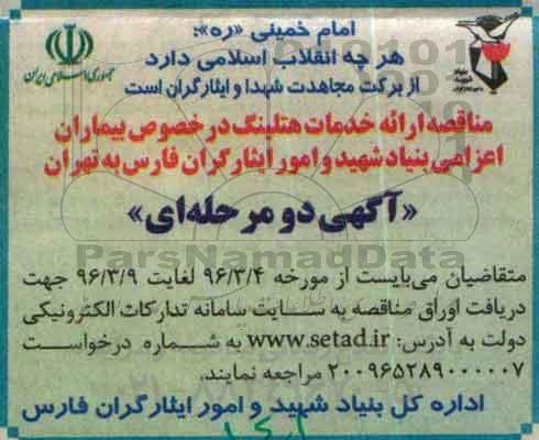 آگهی مناقصه ,مناقصه ارائه خدمات هتلینگ