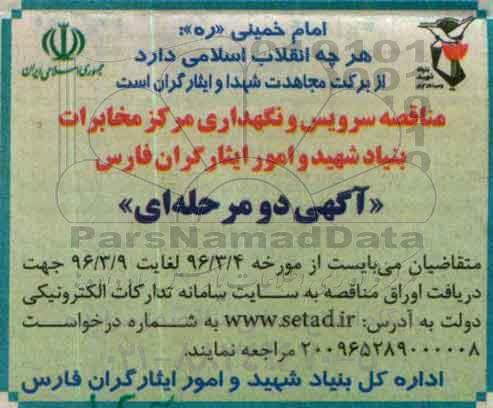 مناقصه, مناقصه سرویس و نگهداری مرکز مخابرات