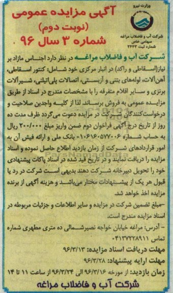 آگهی مزایده ,مزایده کنتور اسقاطی ، آهن آلات ، لوله های بتنی و آزبستی ، اتصالات پلی اتیلنی نوبت دوم