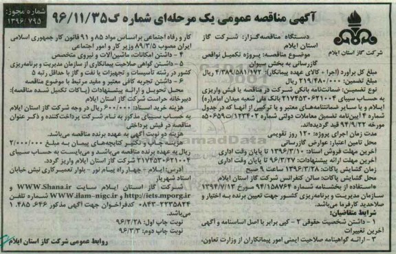 آگهی مناقصه عمومی یک مرحله ای , مناقصه پروژه تکمیل نواقص گازرسانی نوبت دوم