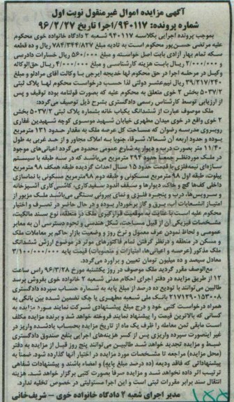 مزایده,مزایده ششدانگ یکباب خانه مساحت 131 متر