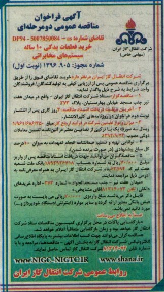 آگهی فراخوان مناقصه عمومی دو مرحله ای , فراخوان مناقصه خرید قطعات یدکی 10 ساله سیستم های مخابراتی