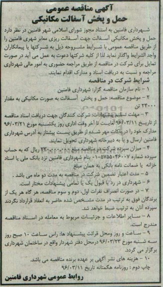 آگهی مناقصه عمومی , مناقصه حمل و پخش آسفالت مکانیکی