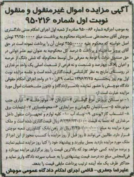 مزایده,مزایده یک واحد مرغداری روستای مارنج نوبت اول