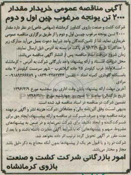 آگهی مناقصه عمومی,مناقصه خریدار مقدار 2000 تن یونجه مرغوب چین اول و دوم