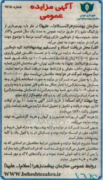 آگهی مزایده عمومی,مزایده بهره برداری از پارکینگ مترو