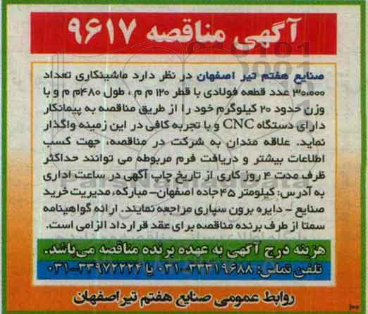 آگهی مناقصه,مناقصه ماشینکاری تعداد 30.000 عدد قطعه فولادی