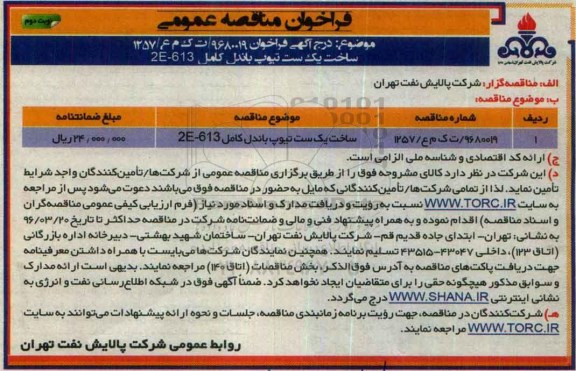 فراخوان مناقصه عمومی,فراخوان ساخت یک ست تیوپ باندل کامل 2E-613 نوبت دوم