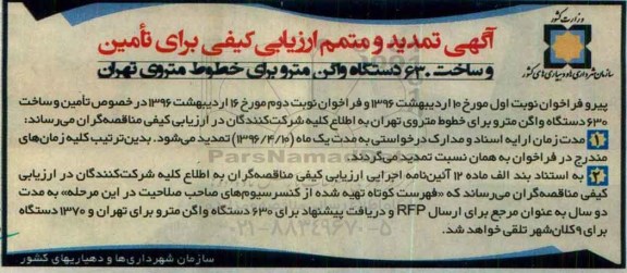 فراخوان , تمدید فراخوان نخست ارزیابی کیفی تامین کننده واگن حمل و نقل ریلی درون شهری ...