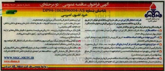 آگهی فراخوان مناقصه عمومی، فراخوان مناقصه خرید کامیون کمپرسی